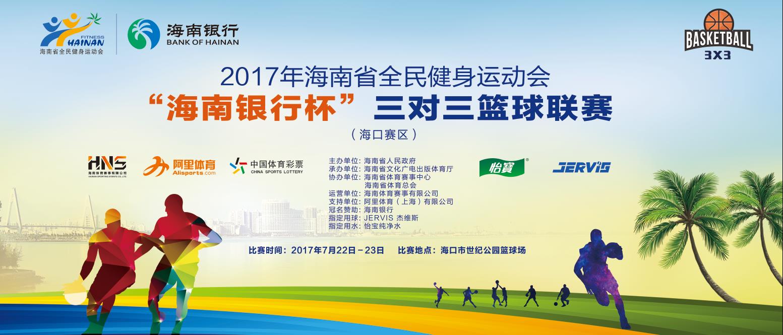 2017年海南省全民健身运动会“海南银行杯”三对三篮球联赛